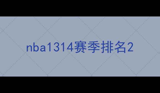 图片 nba1314赛季排名2