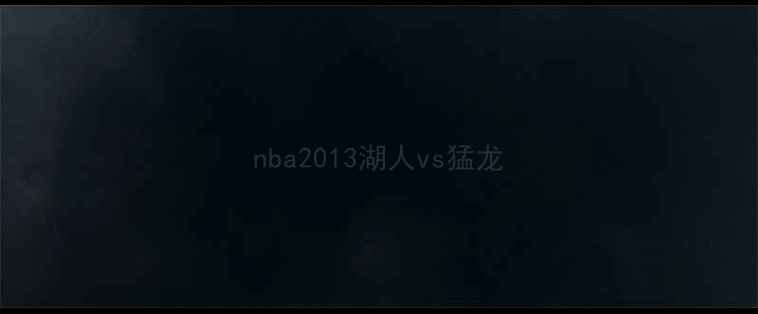 图片 nba2013湖人vs猛龙