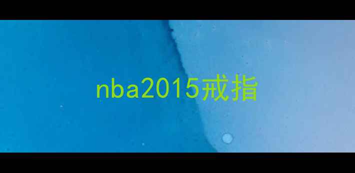 图片 nba2015戒指