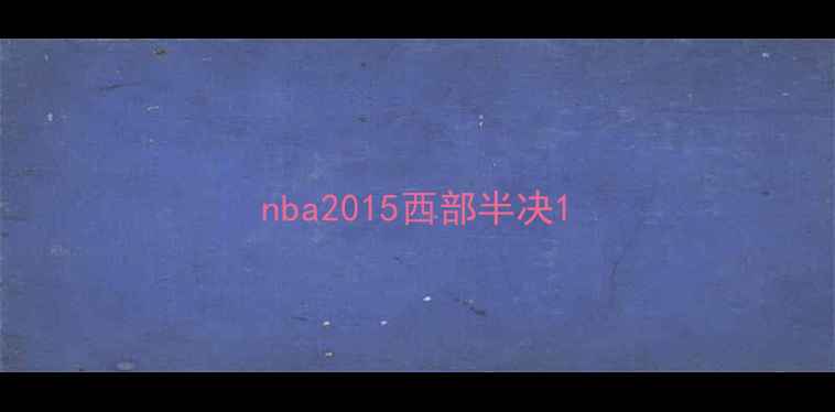 图片 nba2015西部半决1