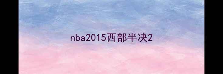 图片 nba2015西部半决2