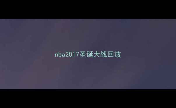 图片 nba2017圣诞大战回放