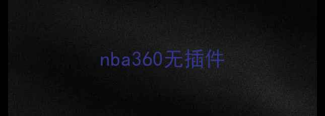图片 nba360无插件