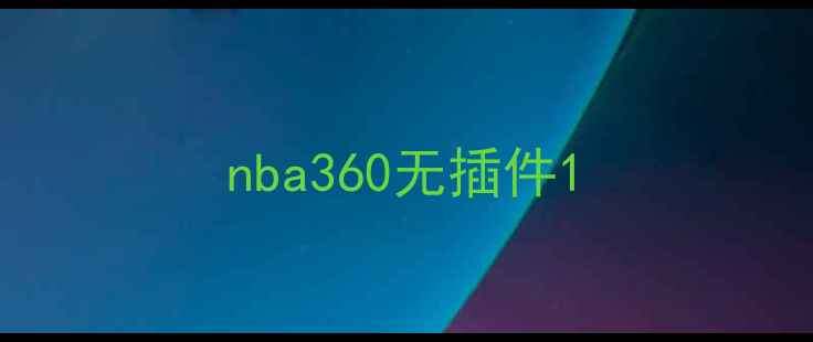 图片 nba360无插件1