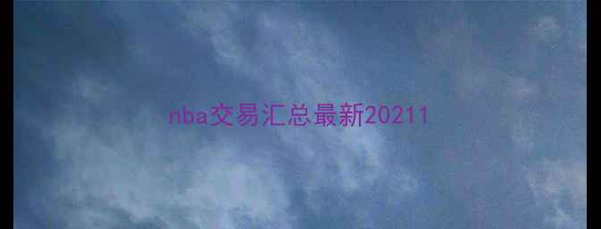图片 nba交易汇总最新20211