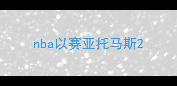 图片 nba以赛亚托马斯2