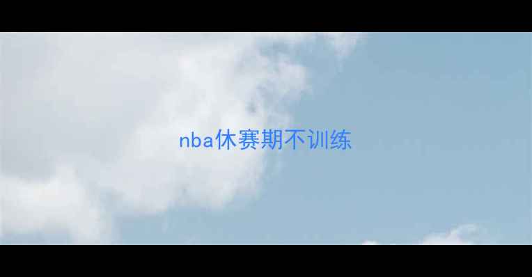 图片 nba休赛期不训练