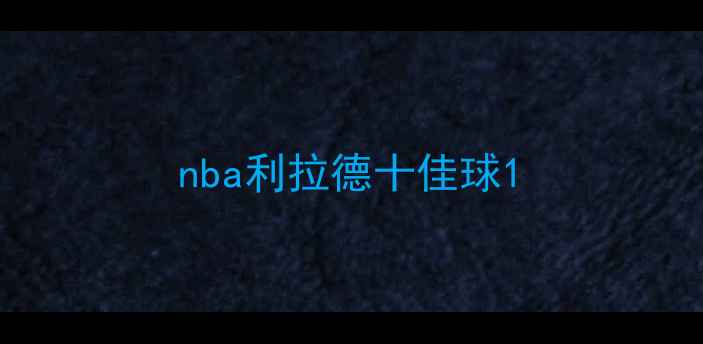 图片 nba利拉德十佳球1