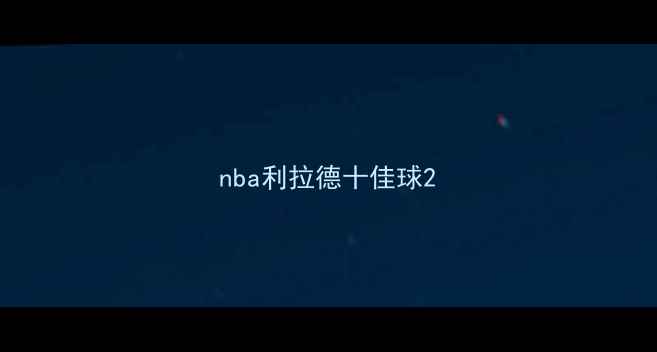 图片 nba利拉德十佳球2