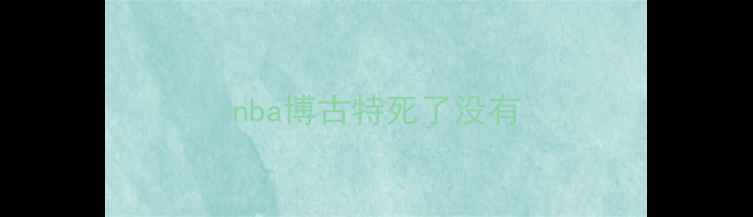 图片 nba博古特死了没有