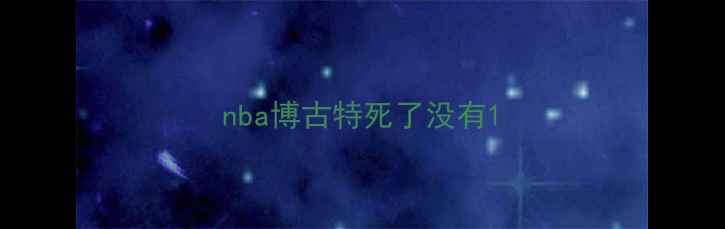 图片 nba博古特死了没有1