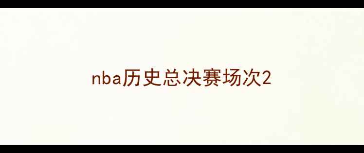 图片 nba历史总决赛场次2