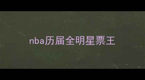 图片 nba历届全明星票王