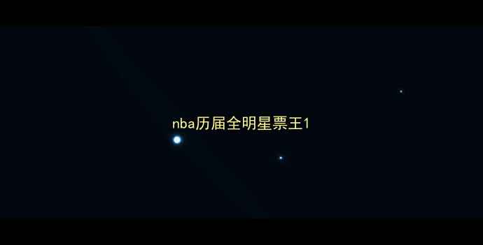 图片 nba历届全明星票王1