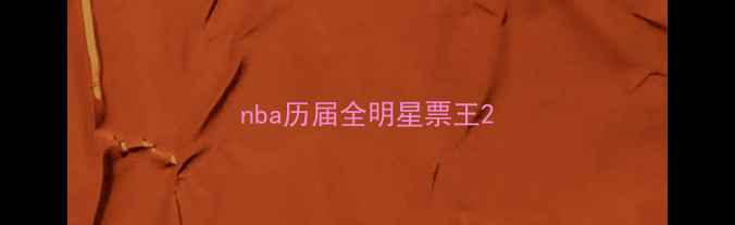 图片 nba历届全明星票王2
