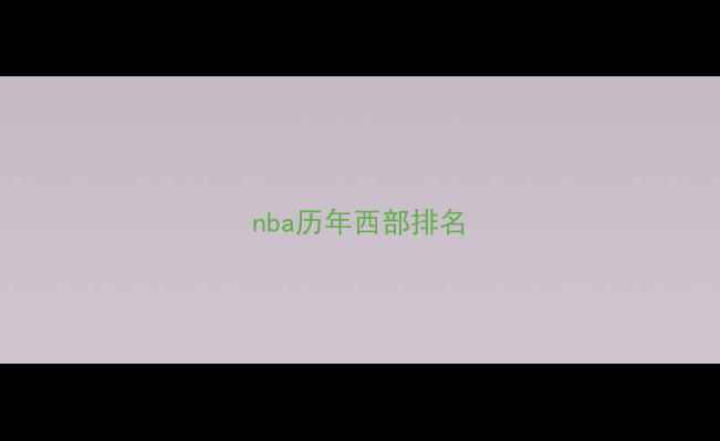 图片 nba历年西部排名