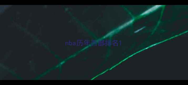 图片 nba历年西部排名1