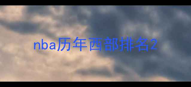 图片 nba历年西部排名2