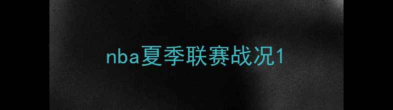 图片 nba夏季联赛战况1