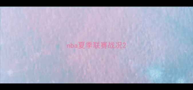 图片 nba夏季联赛战况2