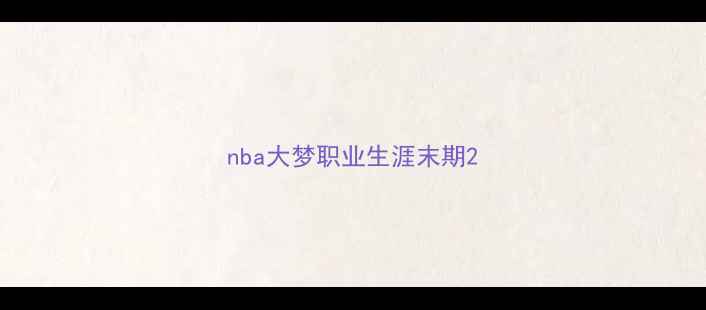 图片 nba大梦职业生涯末期2