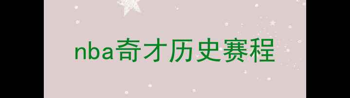 图片 nba奇才历史赛程