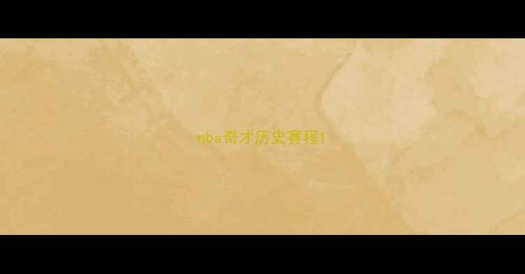 图片 nba奇才历史赛程1