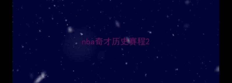 图片 nba奇才历史赛程2