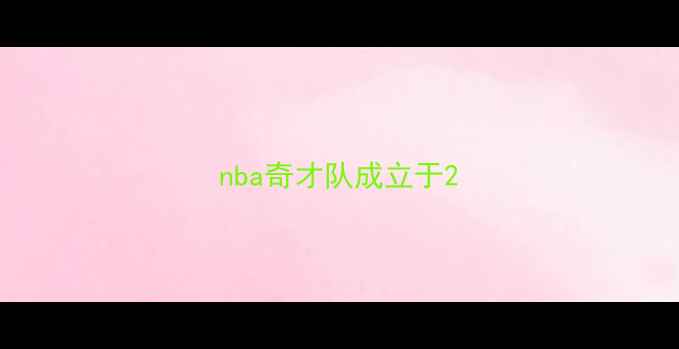 图片 nba奇才队成立于2