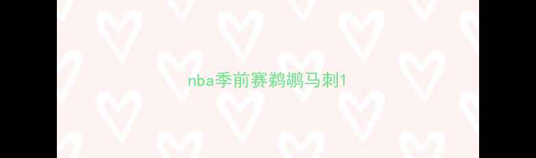 图片 nba季前赛鹈鹕马刺1