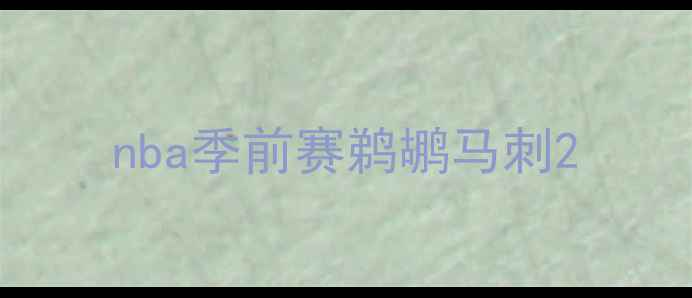 图片 nba季前赛鹈鹕马刺2