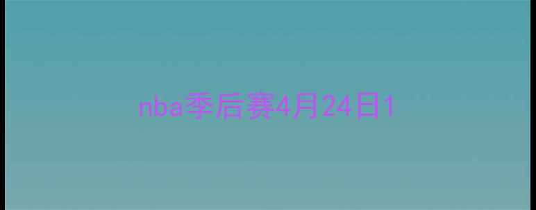 图片 nba季后赛4月24日1