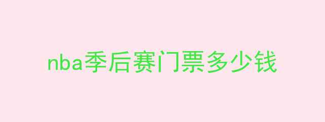 图片 nba季后赛门票多少钱