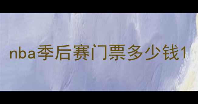 图片 nba季后赛门票多少钱1