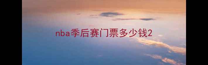 图片 nba季后赛门票多少钱2