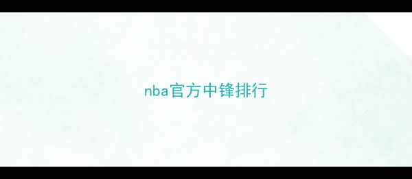 图片 nba官方中锋排行