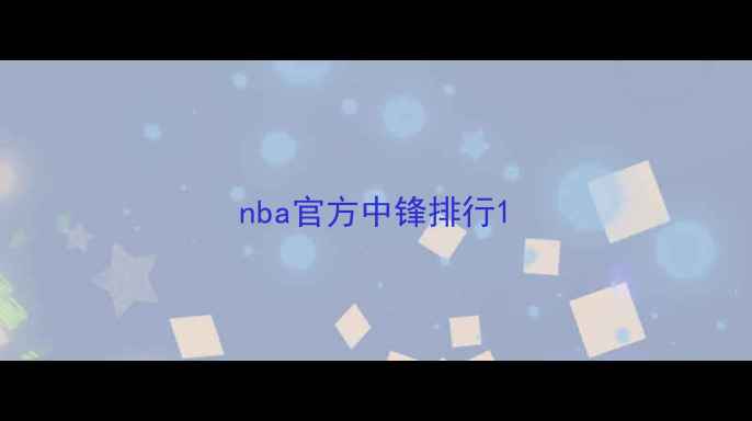 图片 nba官方中锋排行1