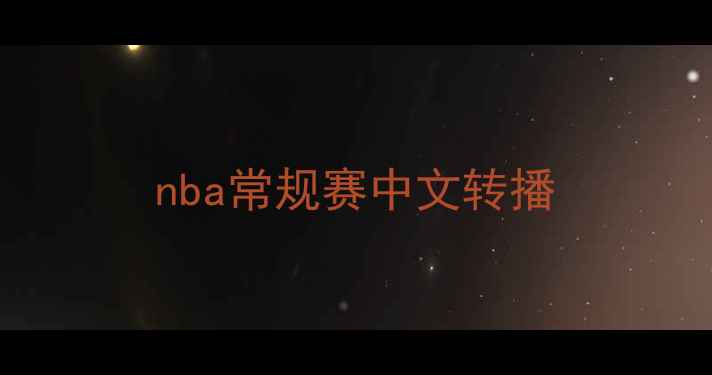 图片 nba常规赛中文转播