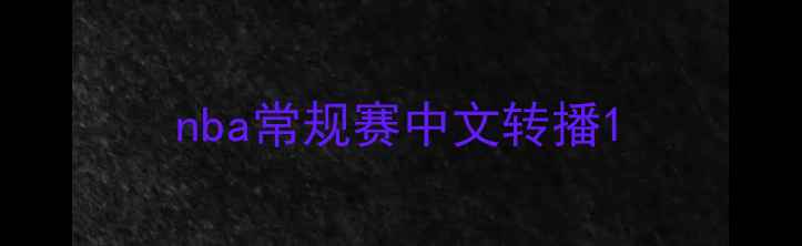 图片 nba常规赛中文转播1