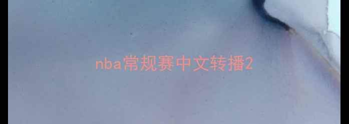 图片 nba常规赛中文转播2