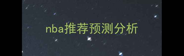 图片 nba推荐预测分析