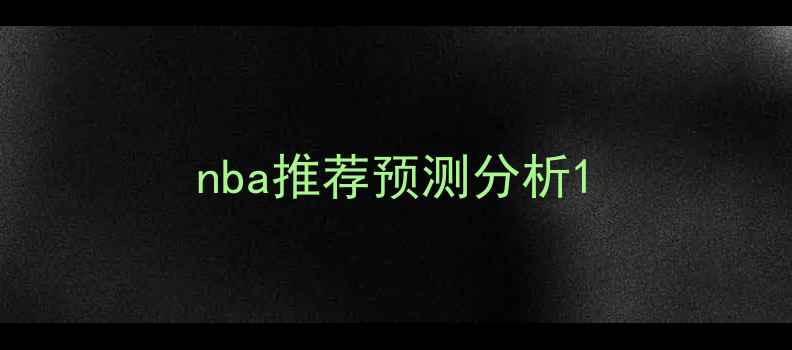 图片 nba推荐预测分析1