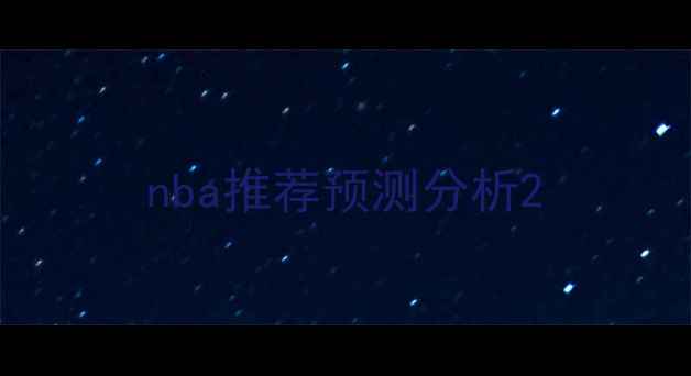 图片 nba推荐预测分析2