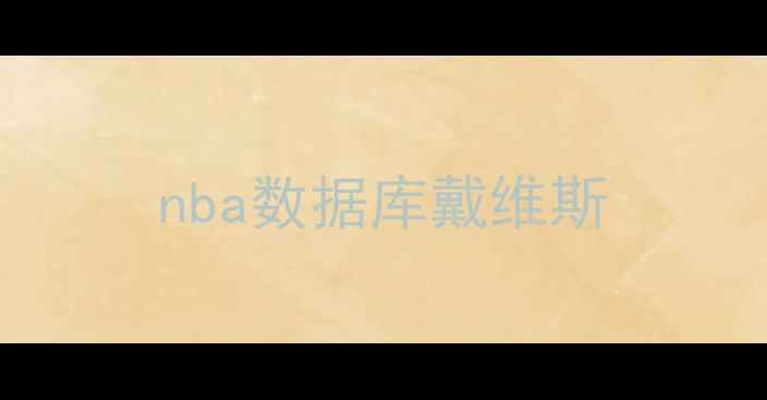 图片 nba数据库戴维斯