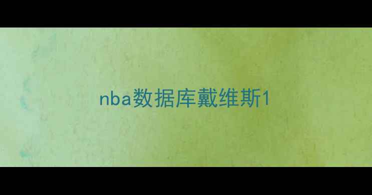 图片 nba数据库戴维斯1