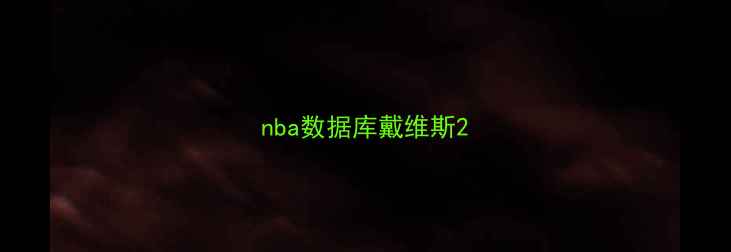 图片 nba数据库戴维斯2