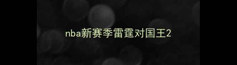 图片 nba新赛季雷霆对国王2