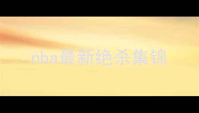 图片 nba最新绝杀集锦