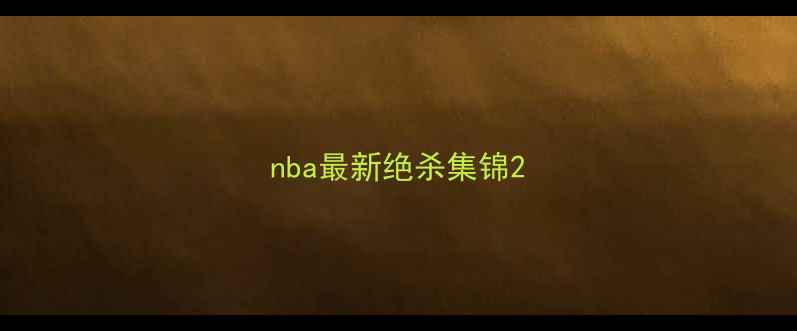 图片 nba最新绝杀集锦2