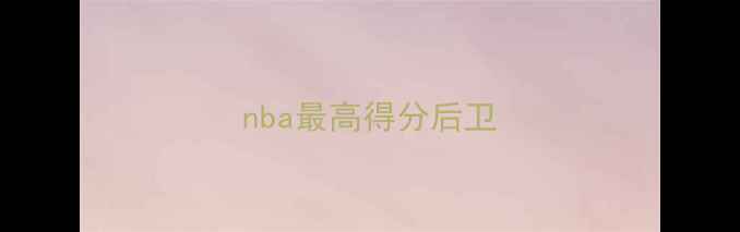 图片 nba最高得分后卫
